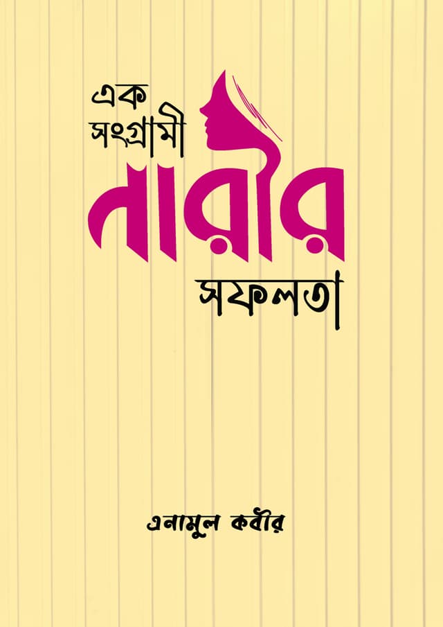 এক সংগ্রামী নারীর সফলতা (হার্ডকভার) | Ek Shongrami Narir Shofolota (Hardcover)