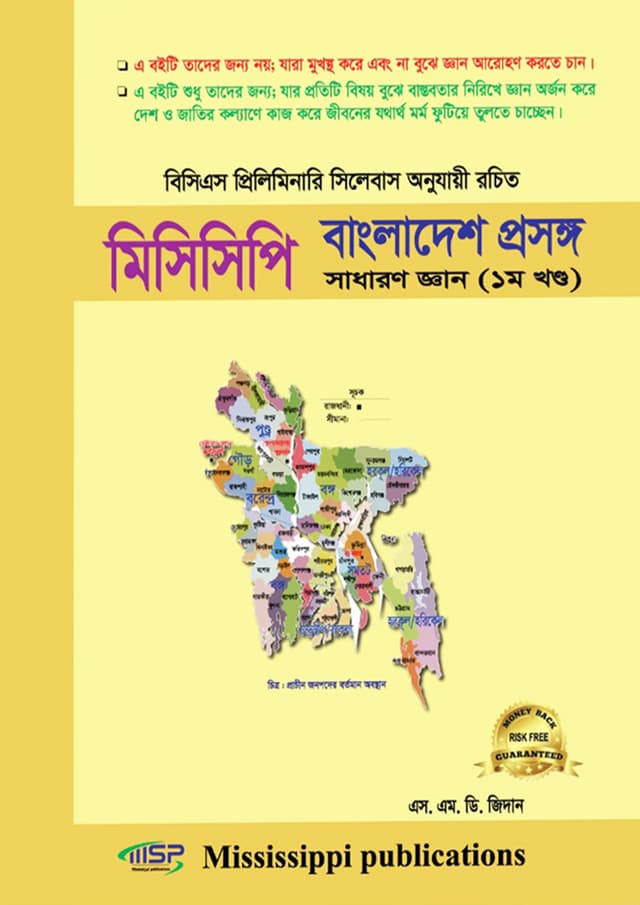 মিসিসিপি আন্তর্জাতিক প্রসঙ্গ সাধারণ জ্ঞান ১ম খণ্ড (হার্ডকভার) | Mississippi Antorjatik Prosongo Sadharon Gyan 1st Part (Hardcover)