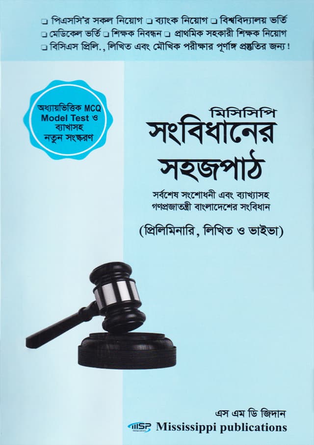 সংবিধানের সহজপাঠ (হার্ডকভার) | Songbidhaner Sohojpath (Hardcover)