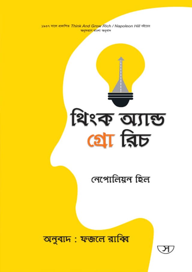 থিংক অ্যান্ড গ্রো রিচ (হার্ডকভার) | Think and Grow Rich (Hardcover)