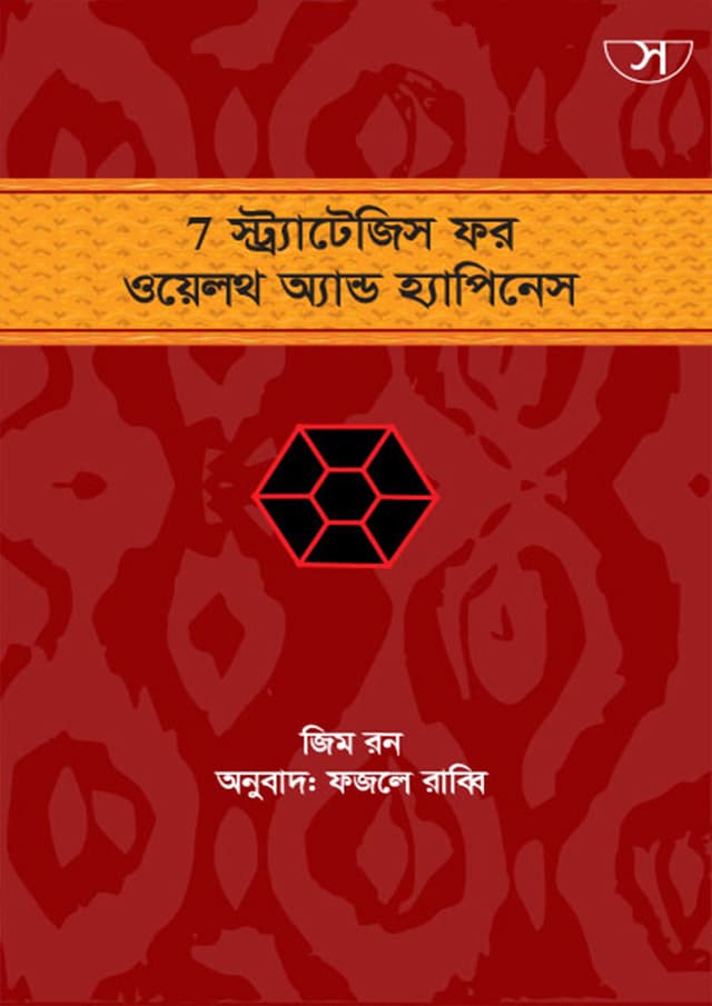 ৭ স্ট্র্যাটেজিস ফর ওয়েলথ এন্ড হ্যাপিনেস (হার্ডকভার) | 7 Strategies For Wealth And Happiness (Hardcover)