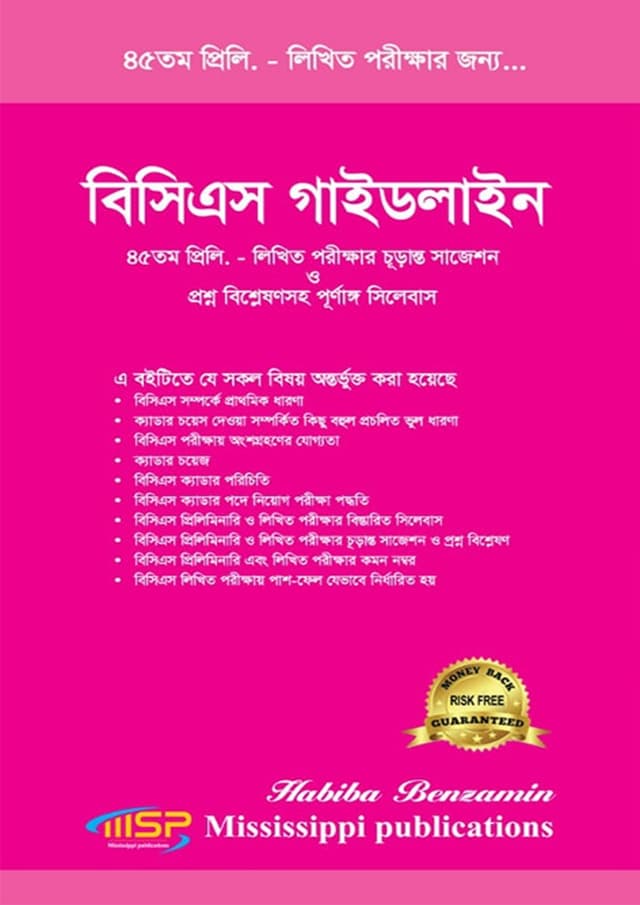 বিসিএস গাইডলাইন (পেপারব্যাক) | BCS Guideline (Paperback)