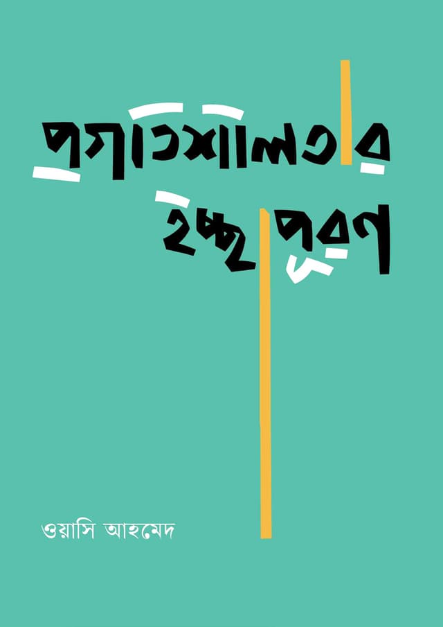 প্রগতিশীলতার ইচ্ছাপূরণ (হার্ডকভার) | Progotishilotar Icchapuron (Hardcover)