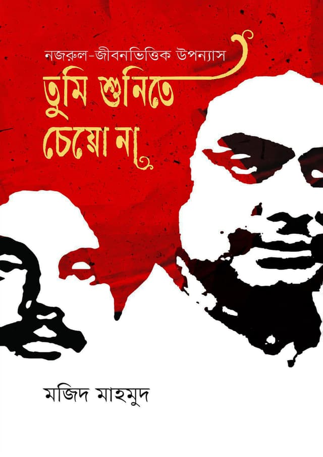 তুমি শুনিতে চেয়ো না (হার্ডকভার) | Tumi Shunite Cheyo Na (Hardcover)
