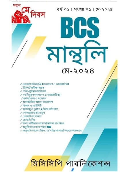 মিসিসিপি বিসিএস মান্থলি মে-২০২৪ (পেপারব্যাক) | Mississippi BCS Monthly May - 2024 (Paperback)