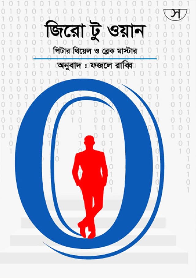 জিরো টু ওয়ান (হার্ডকভার) | Zero To One (Hardcover)