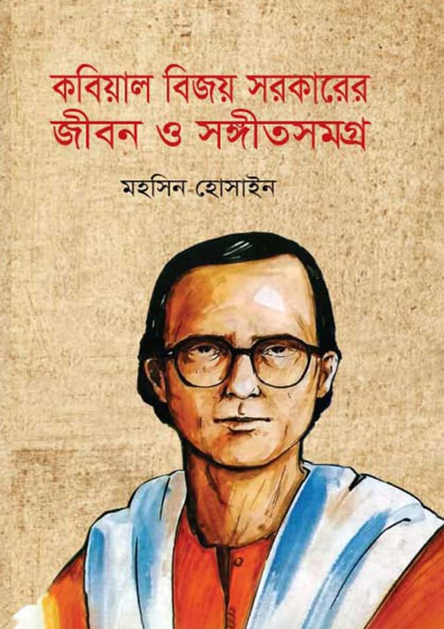 কবিয়াল বিজয় সরকারের জীবন ও সংগীতসমগ্র (হার্ডকভার) | Kobiyal Bijoy Sarkarer Jibon O Songitsamagro (Hardcover)