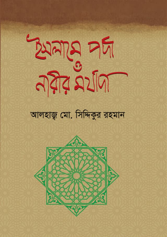 ইসলামে পর্দা ও নারীর মর্যাদা (হার্ডকভার) | Islame Porda O Narir Morjhada (Hardcover)