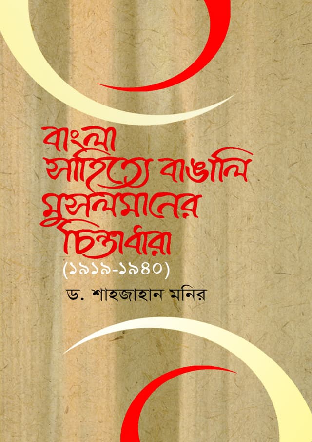 বাংলা সাহিত্যে বাঙালি মুসলমানের চিন্তাধারা (হার্ডকভার) | Bangla Sahitye Bangali Musalmaner Chintadhara (Hardcover)
