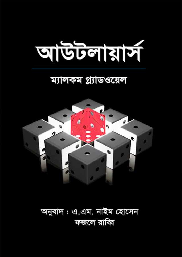 আউটলায়ার্স (হার্ডকভার) | Outliers (Hardcover)