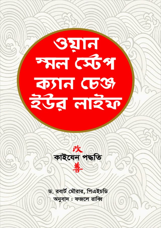 ওয়ান স্মল স্টেপ ক্যান চেঞ্জ ইউর লাইফ (হার্ডকভার) | One Small Step Can Change Your Life (Hardcover)