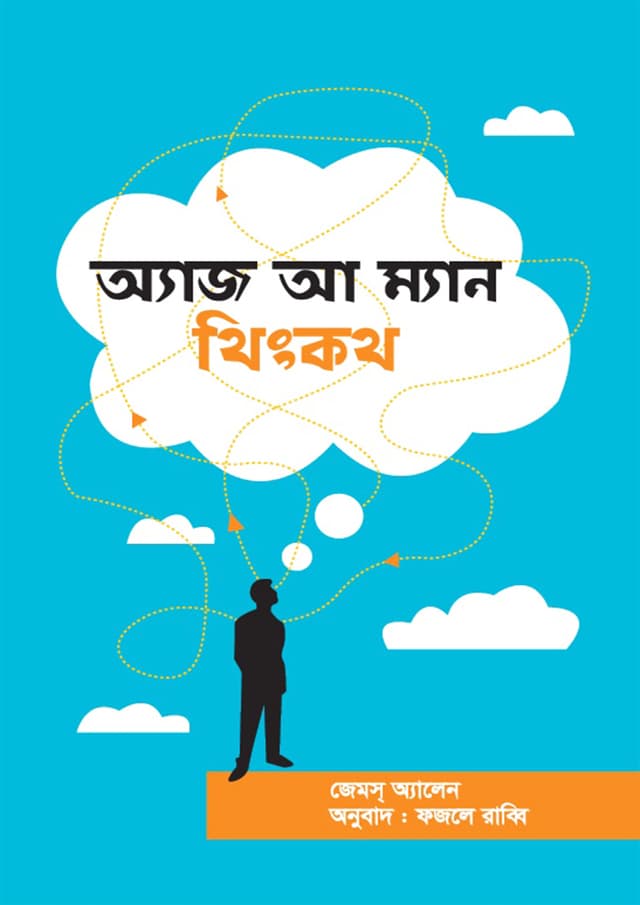 অ্যাজ আ ম্যান থিংকথ (হার্ডকভার) | As A Man Thinketh (Hardcover)