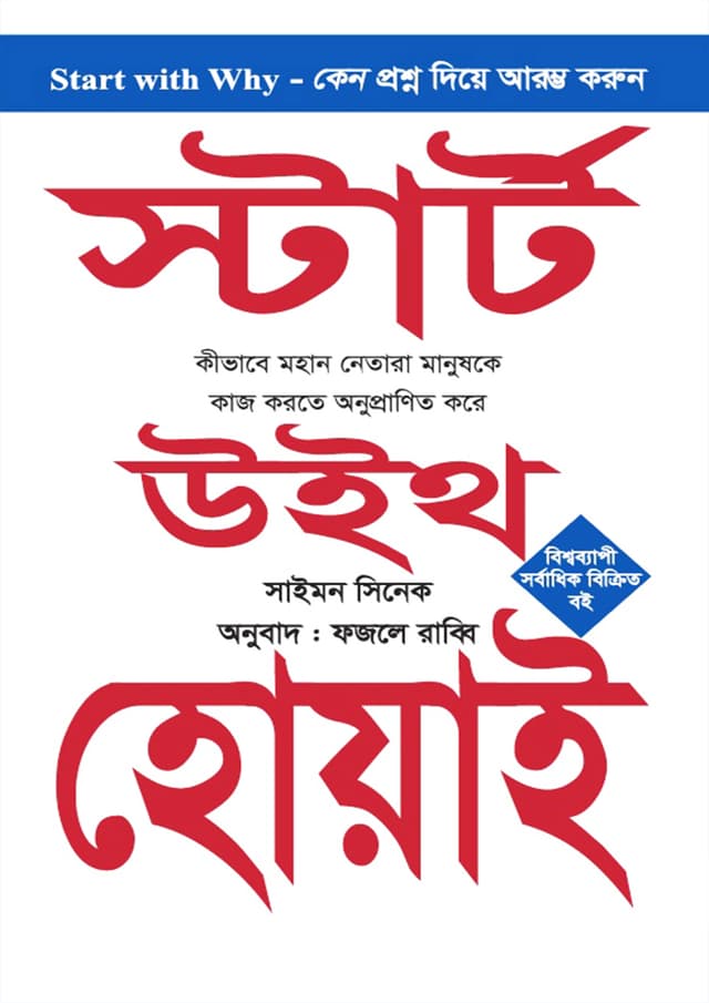 স্টার্ট উইথ হোয়াই (হার্ডকভার) | Start With Why (Hardcover)