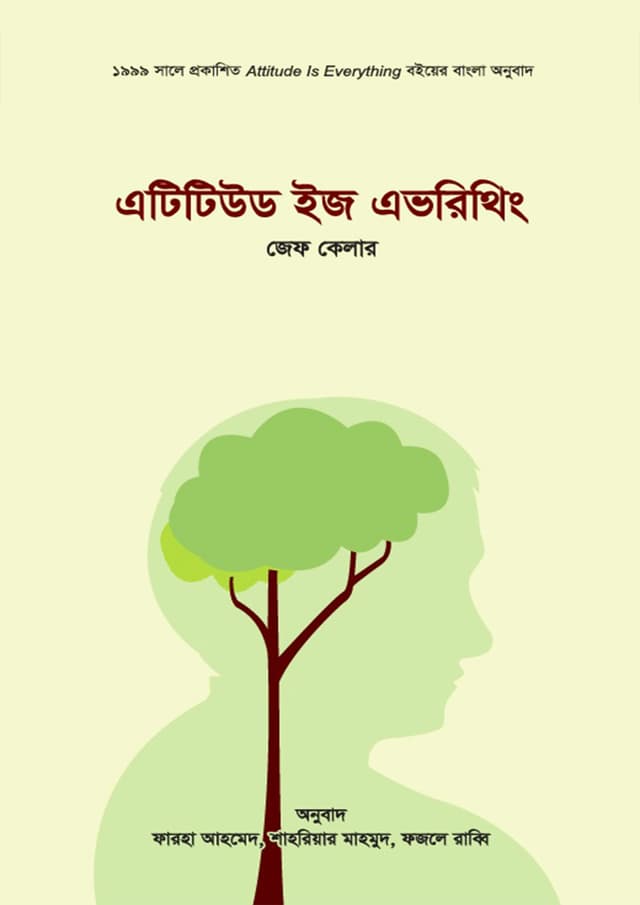 এটিটিউড ইজ এভরিথিং (হার্ডকভার) | Attitude Is Everything (Hardcover)