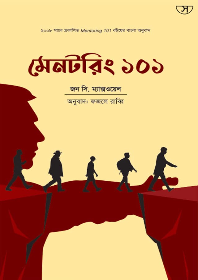 মেনটরিং ১০১ (হার্ডকভার) | Mentoring 101 (Hardcover)