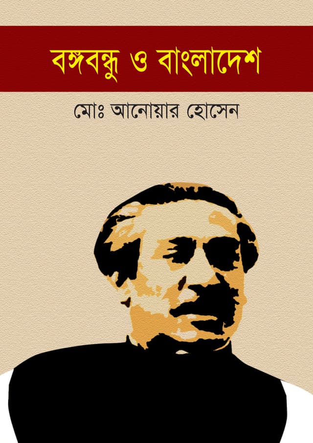 বঙ্গবন্ধু ও বাংলাদেশ (হার্ডকভার) | Bangabandhu O Bangladesh (Hardcover)