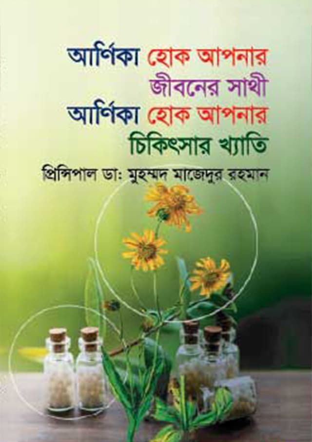 আর্ণিকা হােক আপনার জীবনের সাথী, আর্ণিকা হােক আপনার চিকিৎসার খ্যাতি (হার্ডকভার) | Arnika Hok Apnar Jibon Sathi, Arnika Hok Apnar Chikitsar Khati (Hardcover)