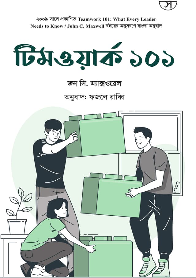 টিমওয়ার্ক ১০১ (হার্ডকভার) | Teamwork 101 (Hardcover)