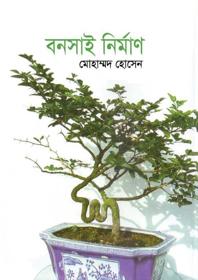 বনসাই নির্মাণ (হার্ডকভার) | Bonsai Nirman (Hardcover)