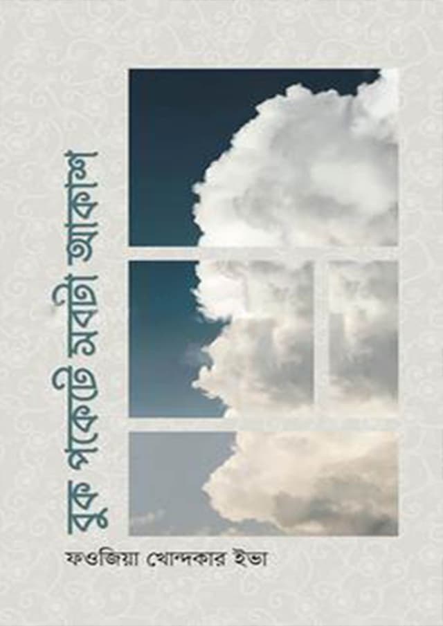 বুক পকেটে সবটা আকাশ (হার্ডকভার) | Buk Pocket E Sobta Akash (Hardcover)