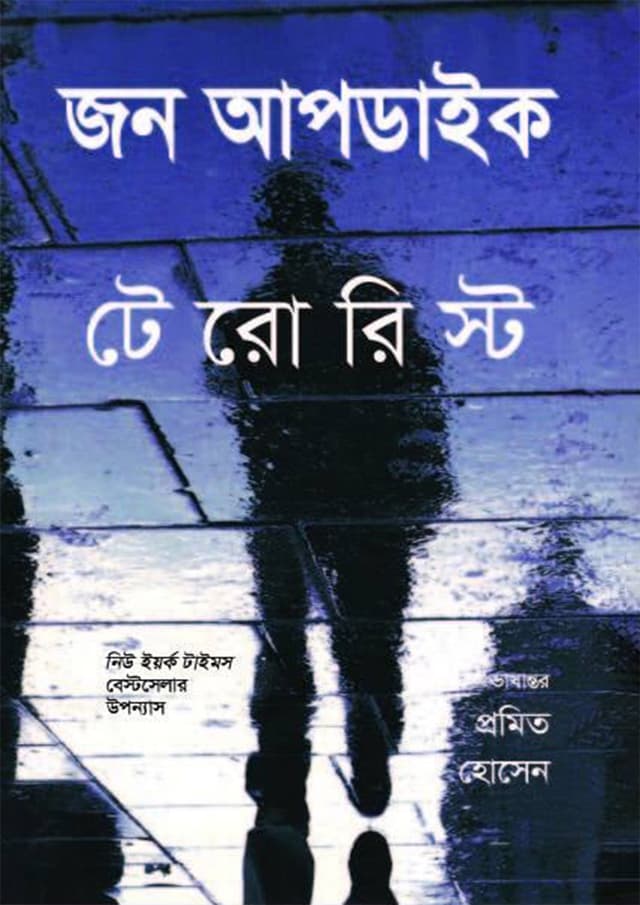 টেরোরিস্ট (হার্ডকভার) | Terrorist (Hardcover)