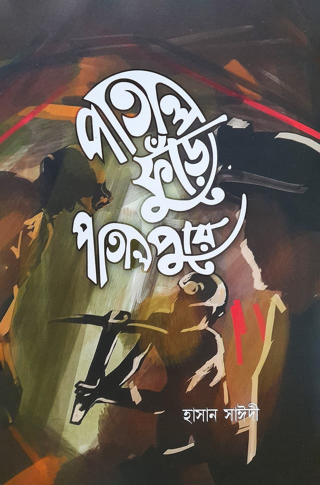 পাতাল ফুঁড়ে পাতালপুরে (হার্ডকভার) | Patal Fure Patalpure (Hardcover)
