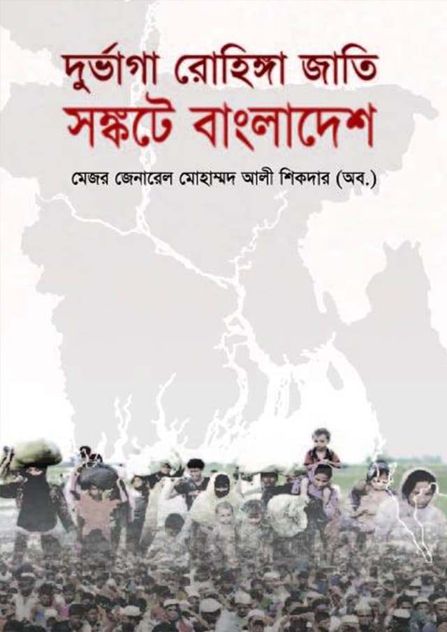 দুর্ভাগা রোহিঙ্গা জাতি সংকটে বাংলাদেশ (হার্ডকভার) | Durvaga Rohinga Jati Songkote Bangladesh (Hardcover)