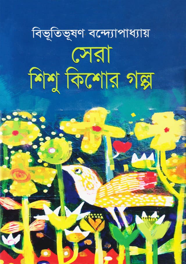 সেরা শিশু কিশোর গল্প (হার্ডকভার) | Sera Shishu Kishor Golpo (Hardcover)