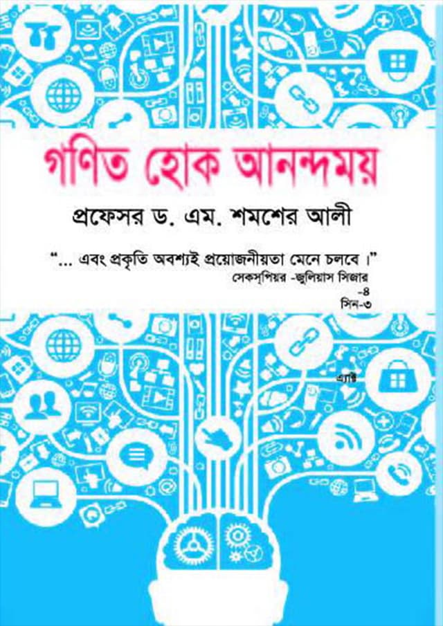 গণিত হোক আনন্দময় (হার্ডকভার) | Gonit Hok Anondomoy (Hardcover)