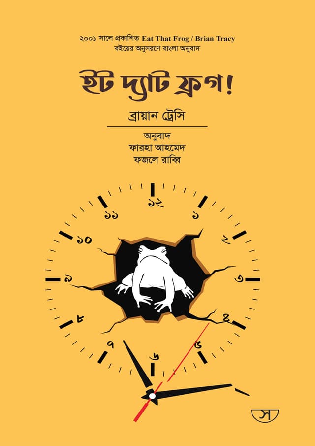 ইট দ্যাট ফ্রগ! (হার্ডকভার) | Eat That Frog (Hardcover)