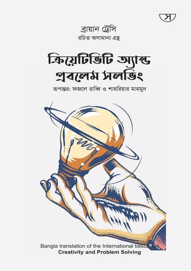 ক্রিয়েটিভিটি অ্যান্ড প্রবলেম সলভিং (হার্ডকভার) | Creativity And Problem Solving (Hardcover)