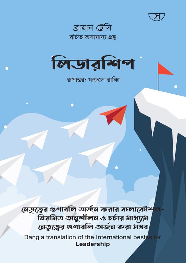 লিডারশিপ (হার্ডকভার) | Leadership (Hardcover)