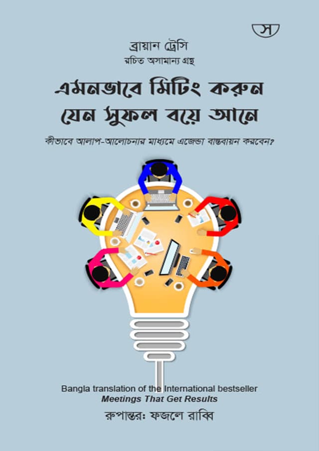 এমনভাবে মিটিং করুন যেন সুফল বয়ে আনে (হার্ডকভার) | Emon Vabe Meeting Korun Jeno Sufol Boye Ane (Hardcover)