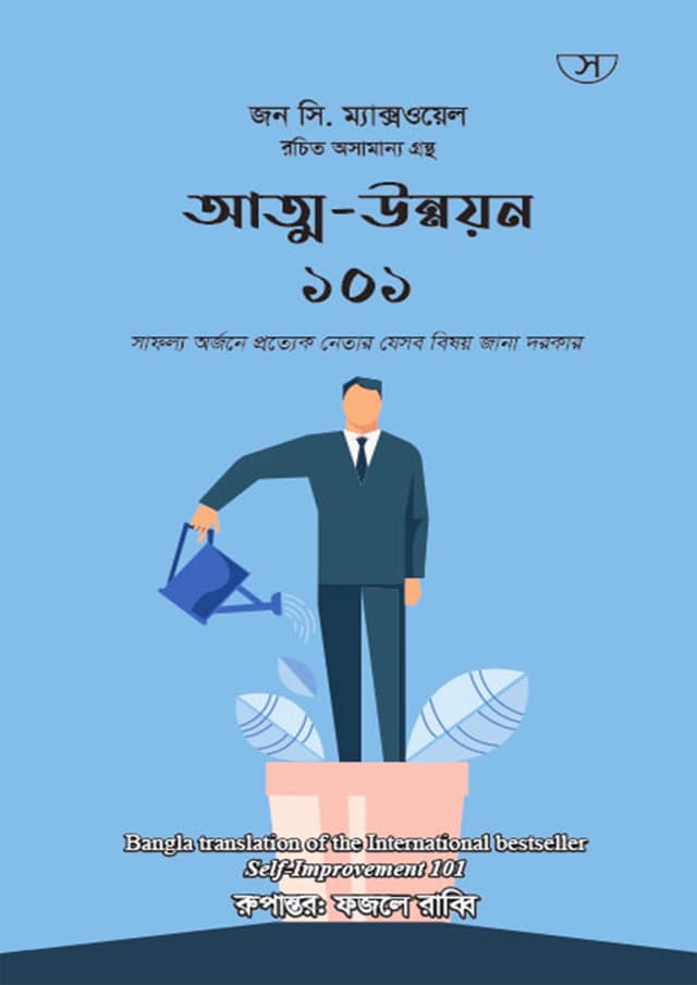 আত্ম-উন্নয়ন ১০১ (হার্ডকভার) | Self Improvement 101 (Hardcover)