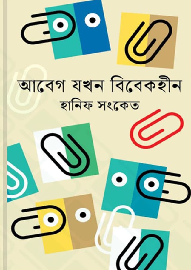আবেগ যখন বিবেকহীন (হার্ডকভার) | Abeg Jakhan Bibekhin (Hardcover)