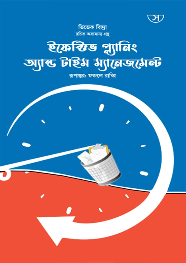 ইফেক্টিভ প্ল্যানিং অ্যান্ড টাইম ম্যানেজমেন্ট (হার্ডকভার) | Effective Planning And Time Management (Hardcover)