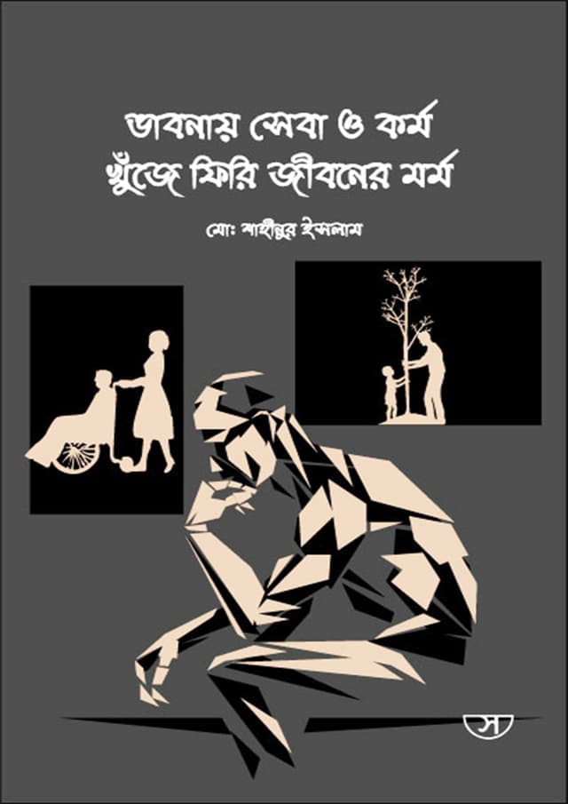 ভাবনায় সেবা ও কর্ম খুঁজে ফিরি জীবনের মর্ম (হার্ডকভার) | Bhabanaya Seba O Karma Khuje Phiri Jibaner Marma (Hardcover)