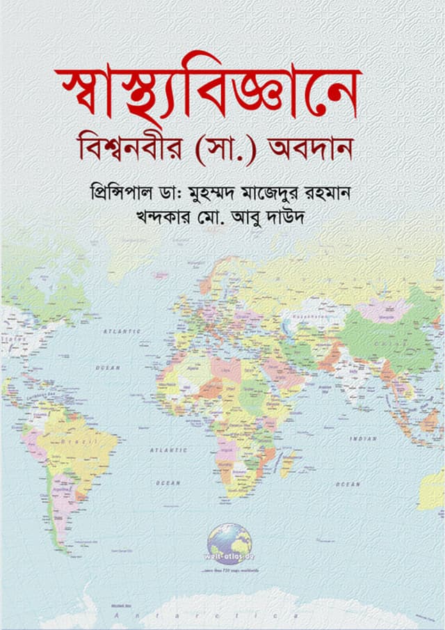স্বাস্থ্যবিজ্ঞানে বিশ্বনবীর (সা.) অবদান (প্রথম খন্ড) (হার্ডকভার) | Contribution Of World Prophet SM in Medical Science (1st Part) (Hardcover)