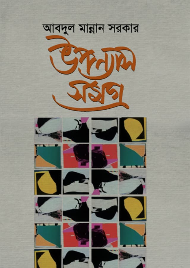 উপন্যাস সমগ্র (হার্ডকভার) | Uponnas Somogra (Hardcover)