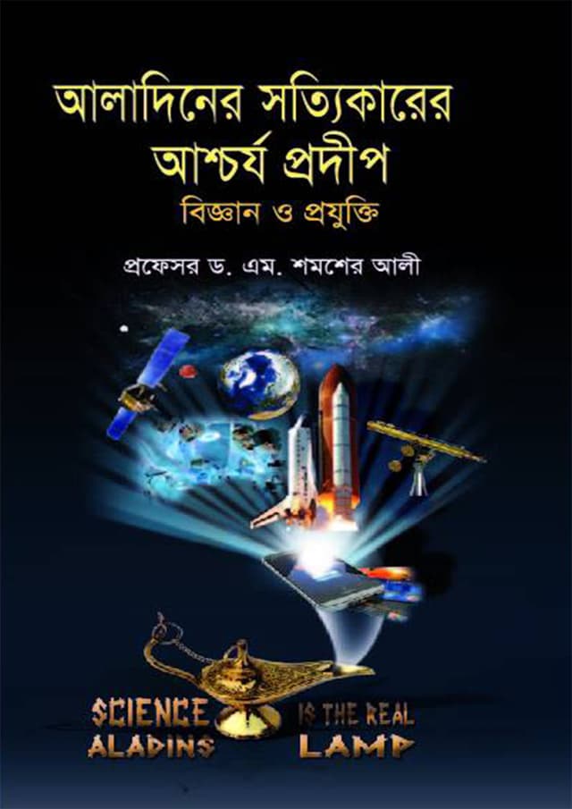 আলাদিনের সত্যিকারের আশ্চর্য প্রদীপ: বিজ্ঞান ও প্রযুক্তি (হার্ডকভার) | Aladiner Sottikarer Ashchorjo Prodip: Biggan O Projhukti (Hardcover)