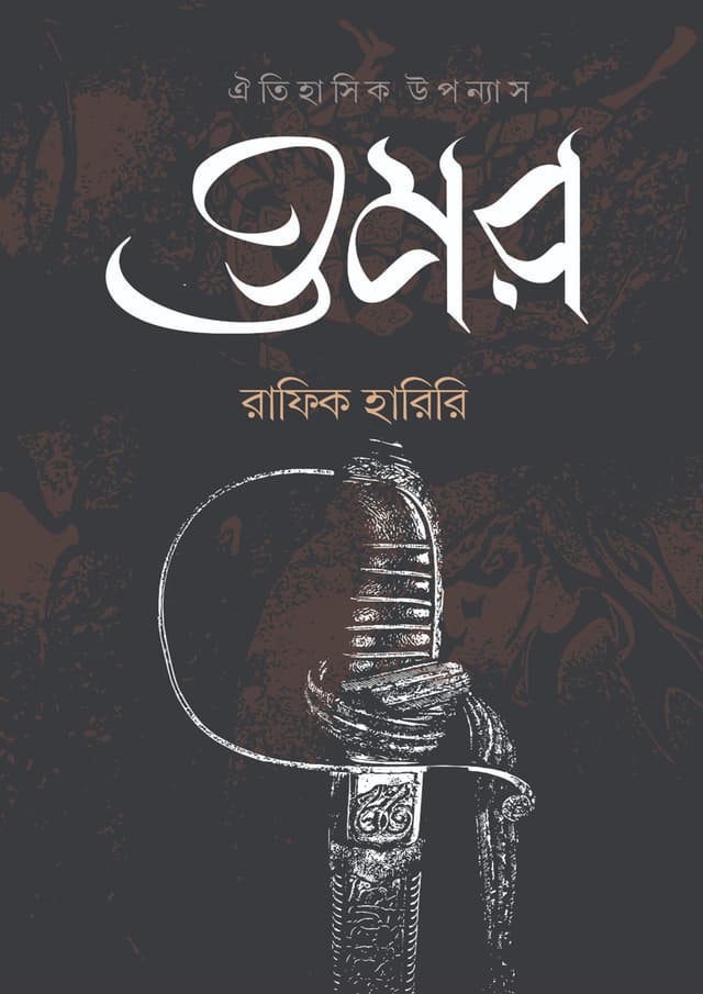 ওমর - অখন্ড সংস্করণ (হার্ডকভার) | Omor (Hardcover)