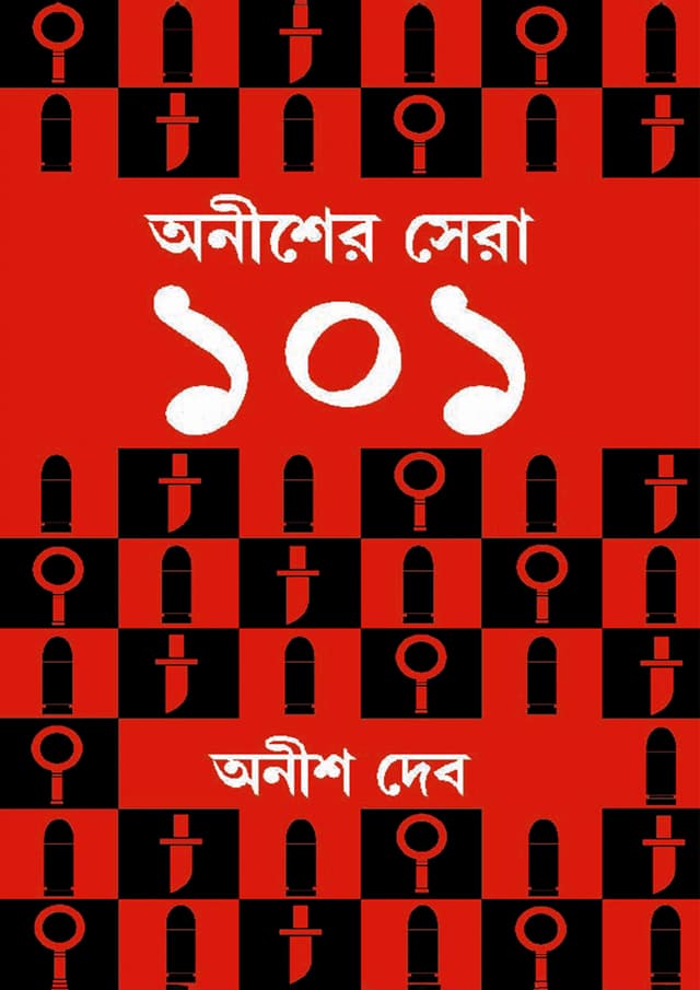 অনীশের সেরা ১০১ (হার্ডকভার) | Anisher Sera 101 (Hardcover)
