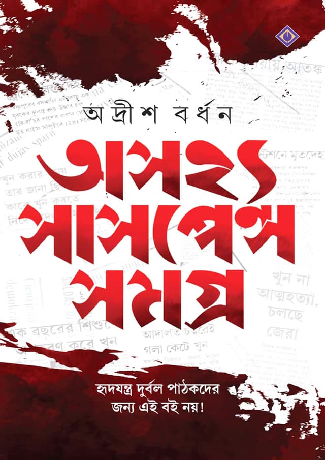 অসহ্য সাসপেন্স সমগ্র (হার্ডকভার) | Asajhya Suspense Samagra (Hardcover)