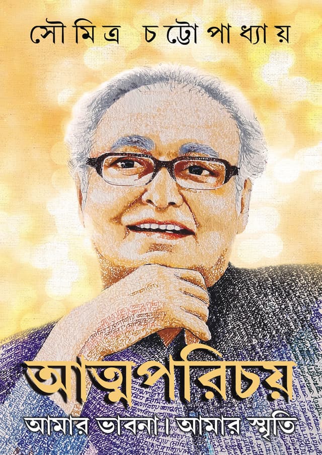 আত্মপরিচয় (হার্ডকভার) | Atmaparichay (Hardcover)