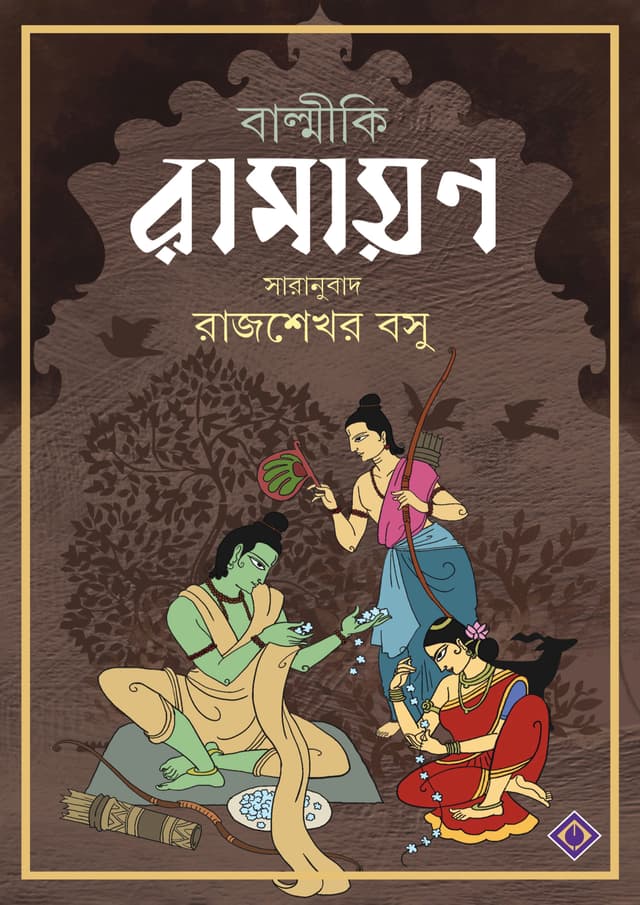 বাল্মীকি রামায়ণ (হার্ডকভার) | Balmiki Ramayan (Hardcover)