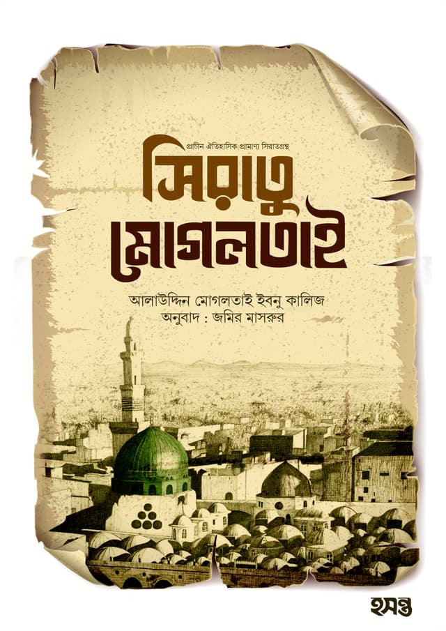 সিরাতু মোগলতাই (পেপারব্যাক) | Siratu Mogoltai (Paperback)