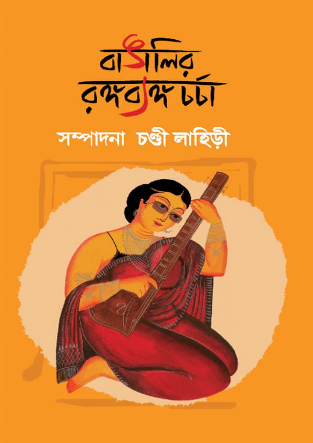 বাঙালির রঙ্গব্যঙ্গ চর্চা (হার্ডকভার) | Bangalir Rangabyango Charcha (Hardcover)
