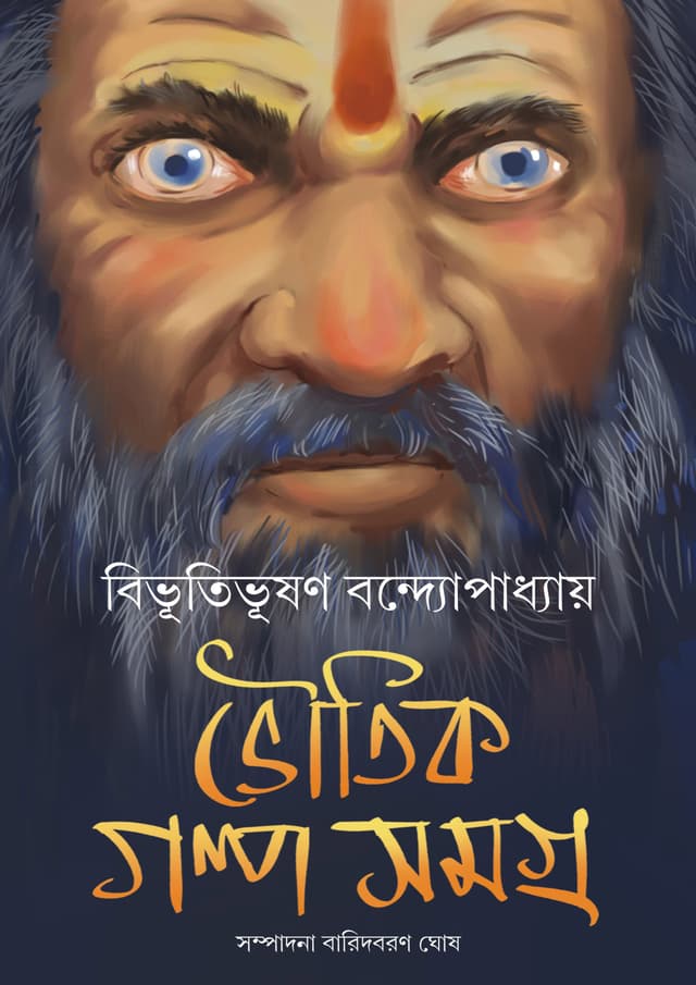 ভৌতিক গল্পসমগ্র (হার্ডকভার) | Bhoutik Golpo Samagra (Hardcover)