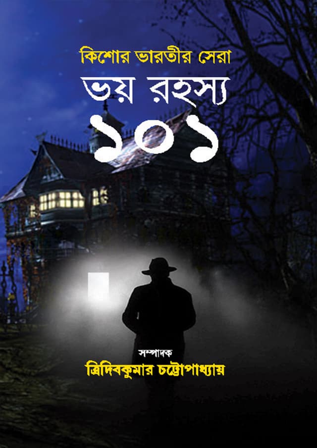 ভয় রহস্য ১০১ (হার্ডকভার) | Bhoy Rahasya 101 (Hardcover)