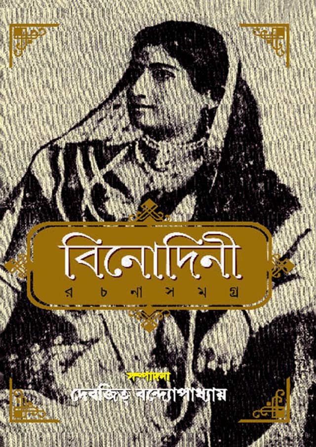 বিনোদিনী রচনাসমগ্র (হার্ডকভার) | Binodini Rachana Samagra (Hardcover)